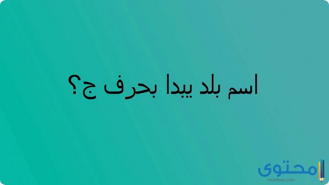 اسم بلد بحرف الجيم (9 بلاد تبدا بحرف ج)