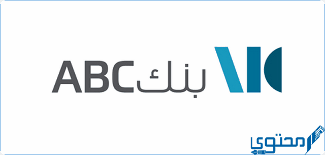 شروط فتح حساب بنك Bank ABC المؤسسة العربية المصرفية