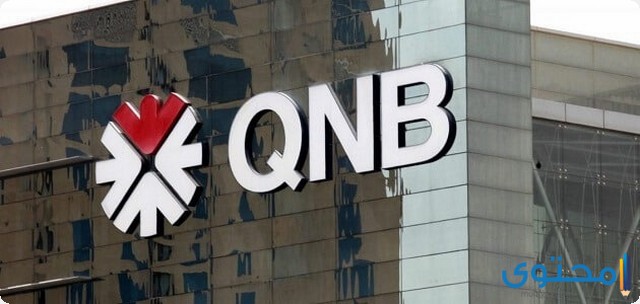 كيفية وشروط فتح حساب في بنك QNB مصر