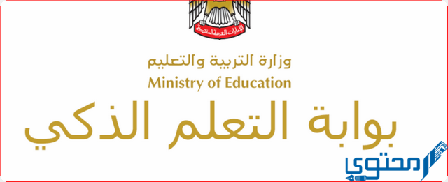 تسجيل الدخول بوابة التعلم الذكي الامارات lms.moe gov.ae