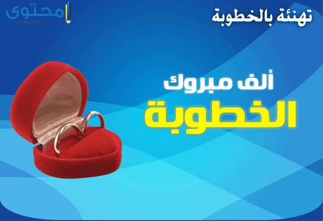 تهنئة بالخطوبة للاصدقاء