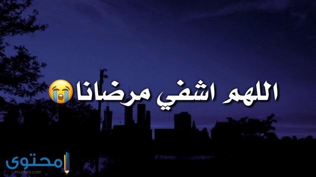  بوستات ادعية للمريض