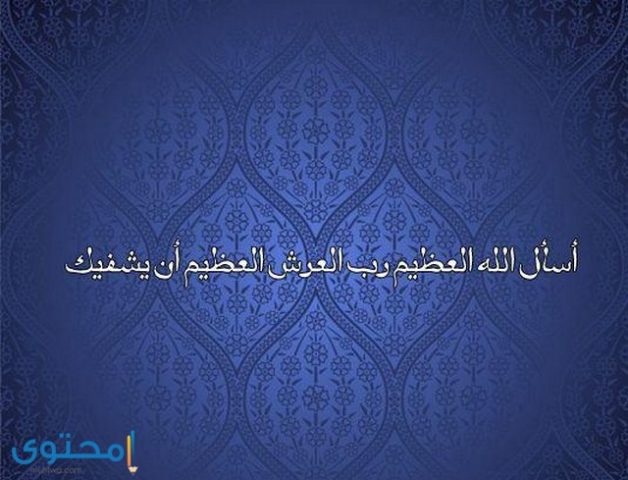 رسائل الدعاء بالشفاء