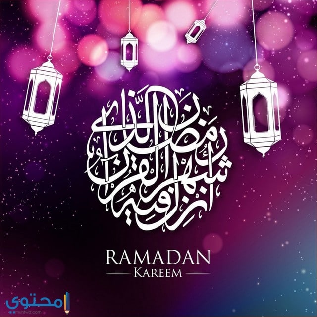 بوستات مصورة عن رمضان 