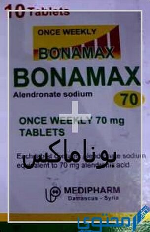 بوناماكس (Bonamax) دواعي الاستخدام والجرعة