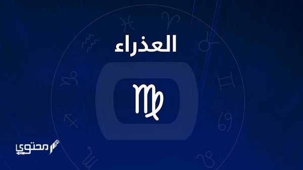 تاريخ برج العذراء وصفاته 2025