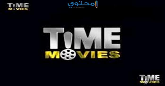 تردد قناة تايم موفيز Time Movies 2025