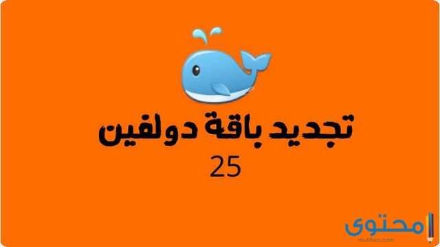 تجديد باقة دولفين