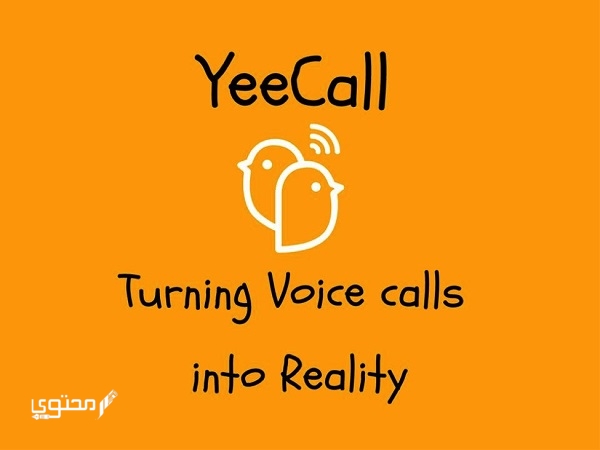 تحميل تطبيق YeeCall 2025 مكالمات مجانية فيديو للعائلة