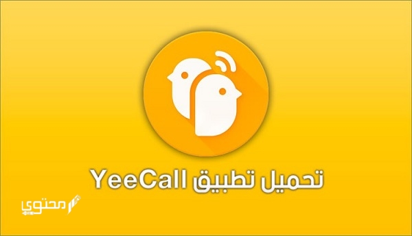 تحميل تطبيق YeeCall 2025 مكالمات مجانية فيديو للعائلة