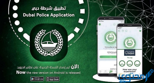 تحميل تطبيق شرطة دبي الذكي 2025 وطريقة استخدامة