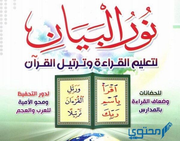 تحميل كتاب نور البيان لتعليم القراءة وترتيل القرآن pdf