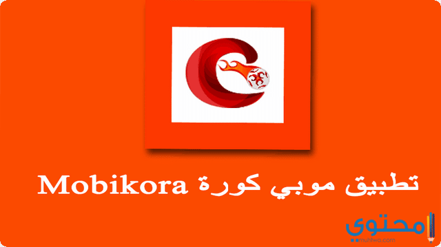 تحميل تطبيق موبي كورة Mobi Kora لمشاهدة المباريات