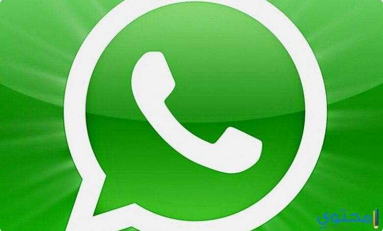 تحميل تطبيق واتساب 2025 WhatsApp الإصدار الجديد