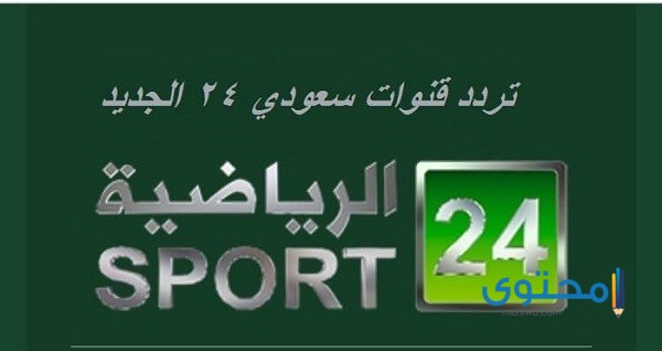 تردد قناة 24 sports الرياضية السعودية 2025 على النايل سات