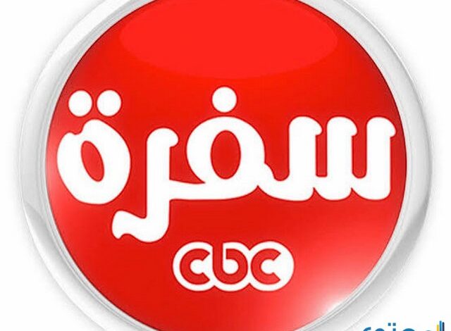 تردد قناة سي بي سي سفرة 2025 CBC Sofra على النايل سات