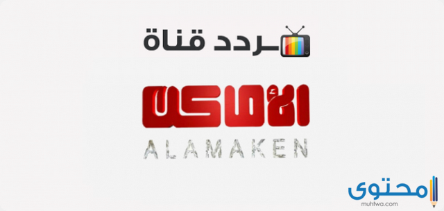 تردد قناة الأماكن دراما على النايل سات 2025 Alamaken drama