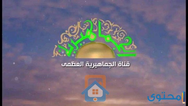 تردد قناة الجماهيرية العظمى الليبية 2025 Al Jamahiriya