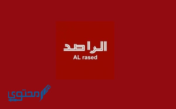 تردد قناة الراصد العراقية 2025 Al Rased علي النايل سات