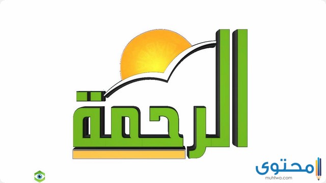 تردد قناة الرحمة