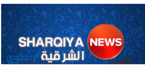 تردد قناة الشرقية 2025 AL SHARQIYA HD ومواعيد برامج القناة