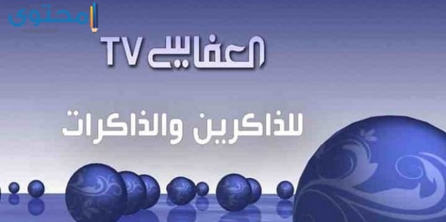 تردد قناة العفاسي للقرآن الكريم 2025 Alafasy TV