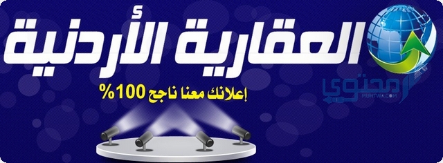 تردد قناة العقارية الفضائية الأردنية Al Aqariya TV 2025