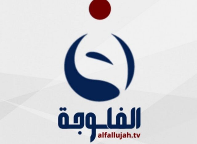 تردد قناة الفلوجة العراقية الفضائية 2025 Al Fallujah TV