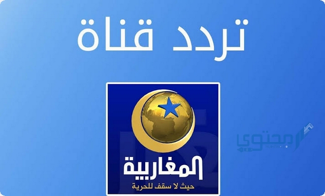 تردد قناة المغاربية الجزائرية الاخبارية 2025 Al Magharibia Tv