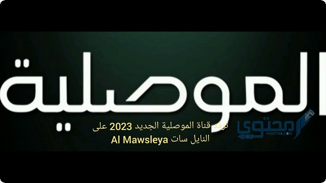 تردد قناة الموصلية الفضائية العراقية 2025 على النايل سات