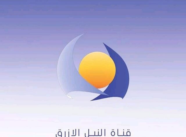 تردد قناة النيل الأزرق السودانية 2025 Blue Nile TV