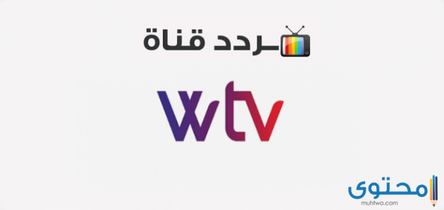 تردد قناة الوسط الليبية WTV 2025 على النايل سات