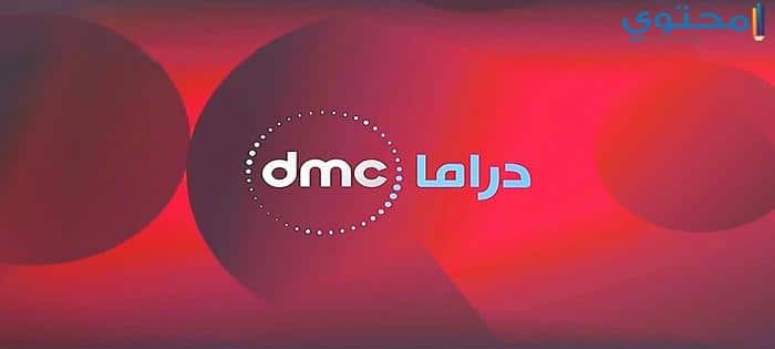 تردد قناة دي ام سي دراما 2025 على نايل سات dmc drama