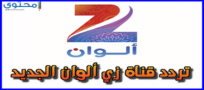 تردد قناة زي ألوان 2025 ZEE ALWAN على النايل سات