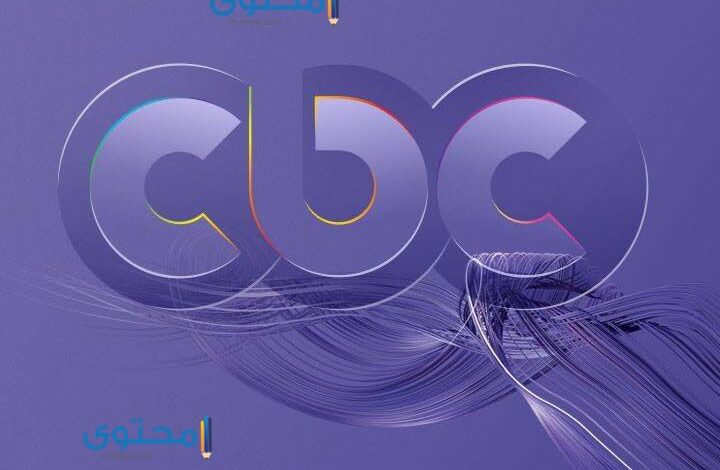 تردد قناة سي بي سي 2025 مع قائمة مسلسلات CBC