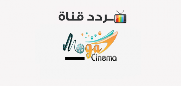 تردد قناة موجه سينما الجديد 2025 Moga Cinema