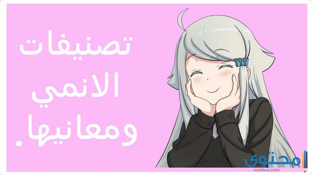 تصنيفات الانمي ومعانيها