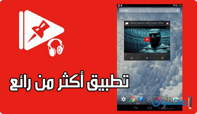 كيفية مشاهدة اليوتيوب اثناء استخدامك للهاتف