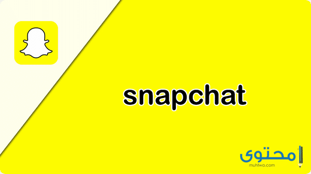 شرح تحميل تطبيق سناب شات Snapchat 2025 للايفون والاندرويد