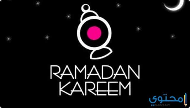 تعبير عن استقبال شهر رمضان