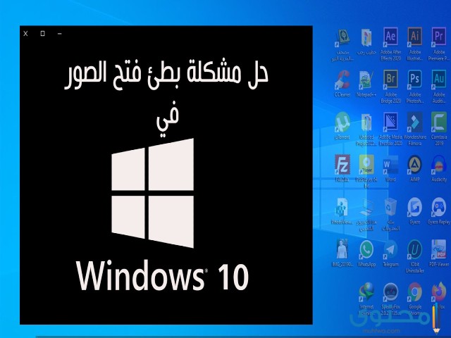 مشكلة بطئ ويندوز 10