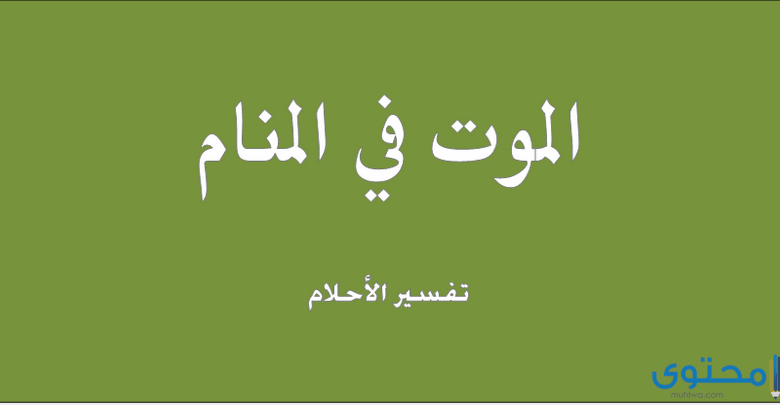 معني رؤية حلم الموت في المنام (أحلام ورموز تدل على الموت)