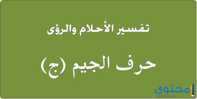 تفسير حرف الجيم في المنام لابن سيرين والأمام الصادق