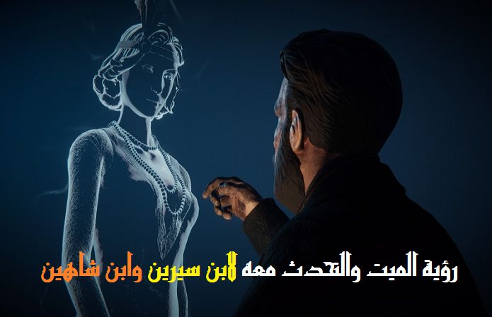 تفسير رؤية كلام الميت للحي في المنام