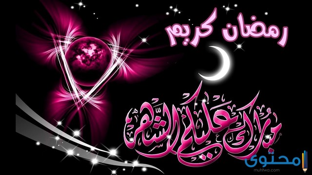 تهنئة رمضان للحبيب