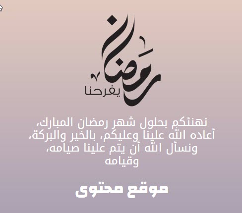 تهنئة رمضان