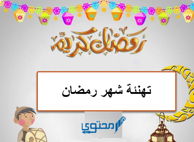 +30 رسائل تهنئة رمضان 2025 وعبارات مباركة بقدوم شهر الخير