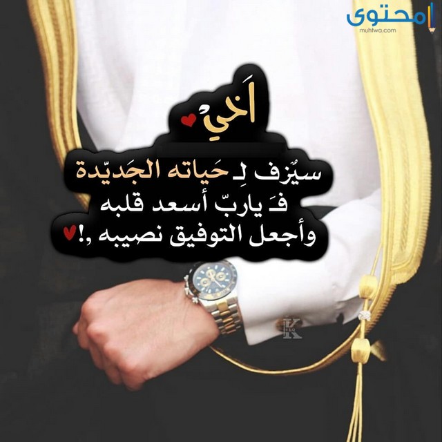 تهنئة زواج للاخ