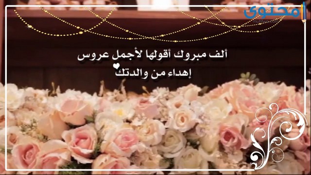 عبارات تهنئة بالزواج من الام لابنتها