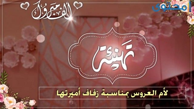 عبارات تهنئة بالزواج لام العروسة